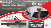 کارگاه تخصصی اخلاق در پژوهش های زیستی با محوریت هوش مصنوعی